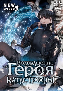 Возвращение героя катастрофы. Том 1