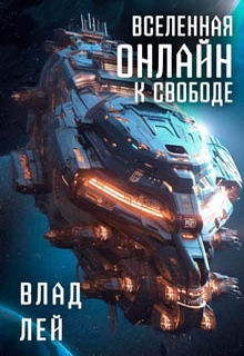Вселенная Онлайн. К свободе