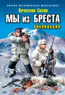 Мы из Бреста. Ликвидация