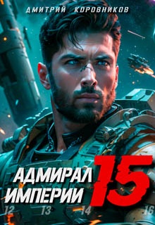 Адмирал Империи – 15