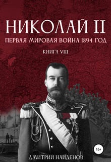 Николай Второй. Первая мировая война, 1894 год. Книга восьмая