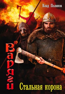 Стальная корона