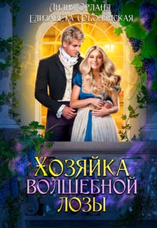 Хозяйка волшебной лозы