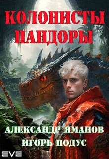 Колонисты Пандоры