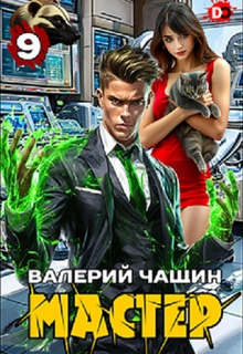 Мастер 9