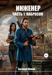 Инженер. Часть 1. Набросок