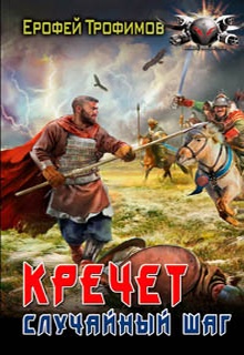 Кречет. Случайный шаг