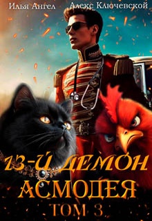 13-й демон Асмодея. Том 3