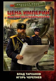 Цена империи. Фактор нестабильности