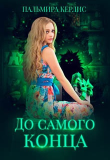 До самого конца