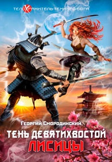 Тень девятихвостой лисицы