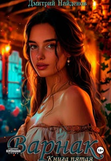 Варнак. Книга пятая