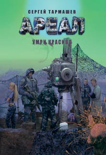 Умри красиво