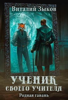 Ученик своего учителя. Родная гавань