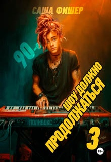 90-е: Шоу должно продолжаться – 3