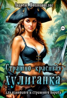Страшно-красивая хулиганка для одинокого и страшного пирата