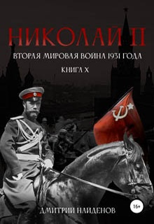 Николай Второй. Книга десятая. Вторая мировая война 1931 года