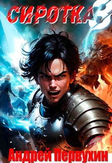 Сиротка. Книга третья