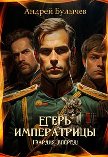 Егерь императрицы. Гвардия, вперёд!