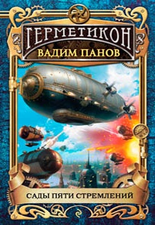 Сады пяти стремлений