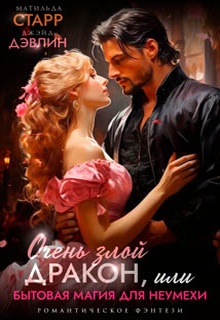 Очень злой дракон, или Бытовая магия для неумехи