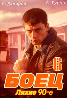 Боец 6: Лихие 90-е