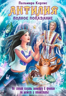 Антилия. Полное попадание