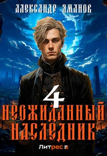 Неожиданный наследник 4