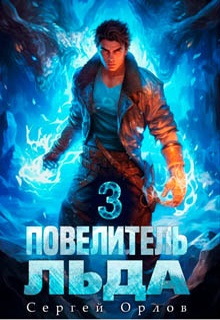 Повелитель Льда – 3