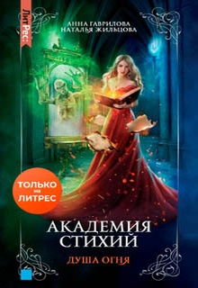 Академия Стихий. Душа Огня
