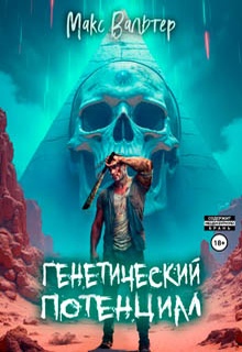 Генетический потенциал