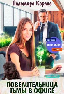 Повелительница тьмы в офисе