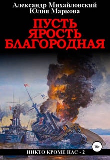 Пусть ярость благородная