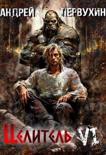 Целитель. Книга шестая. Возрождение империи