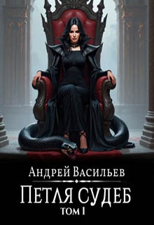 Файролл. Петля судеб. Том 1