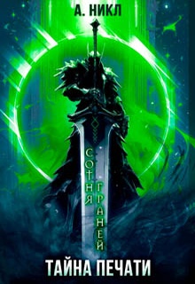 Сотня граней. Том 3. Тайна печати