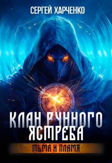 Клан Рунного Ястреба. Тьма и пламя (Том 2)