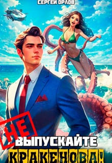 Не выпускайте Кракенова!