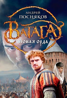 Новая Орда