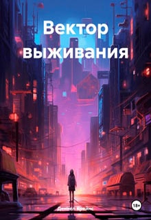 Вектор выживания