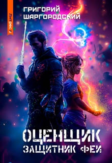 Оценщик. Защитник феи