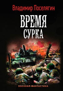 Время сурка