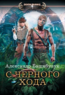 С черного хода