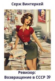 Ревизор: возвращение в СССР 39