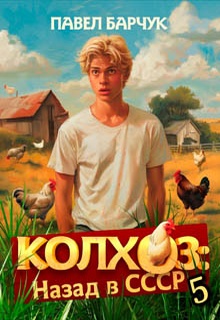 Колхоз. Назад в СССР. Книга 5