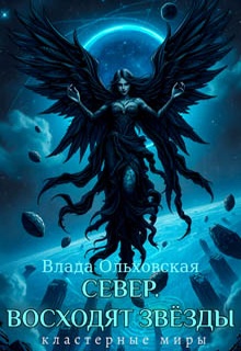 Север. Восходят звезды