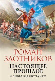 Настоящее прошлое. И снова здравствуйте!