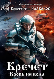 Кречет. Кровь не вода