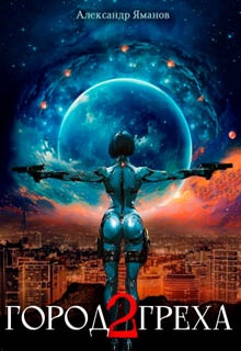 Город греха – 2