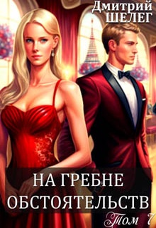 На гребне обстоятельств